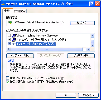 VMnet1のプロパティ