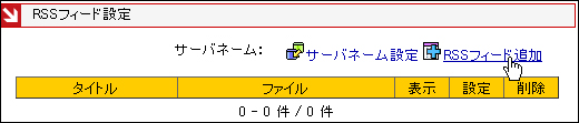RSSフィード追加